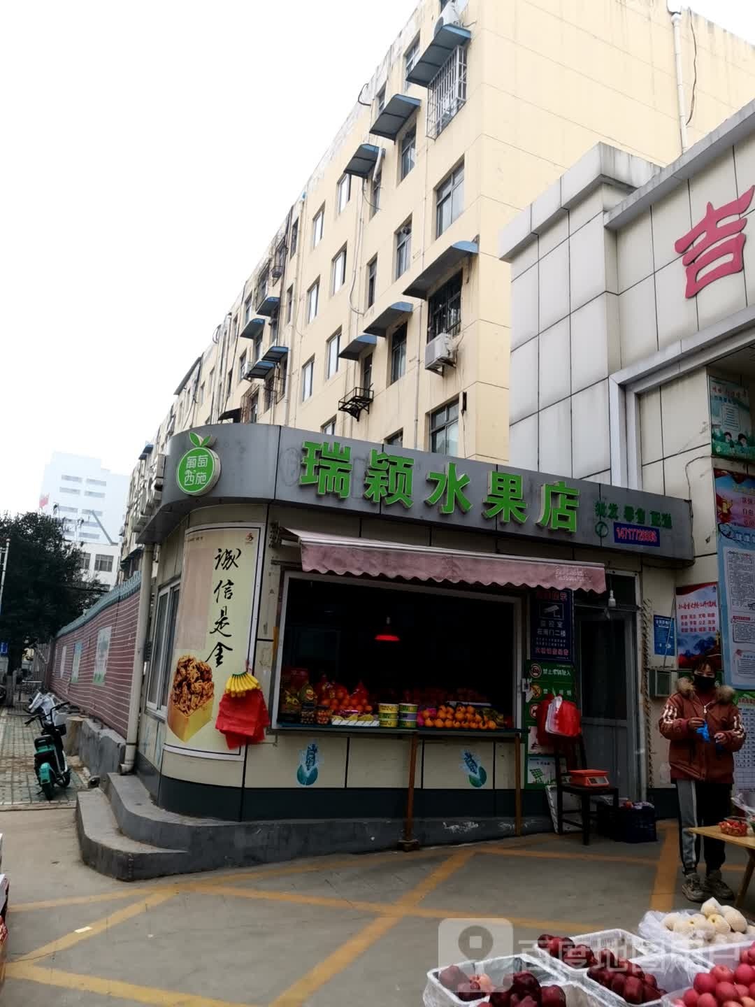 瑞颖水果店