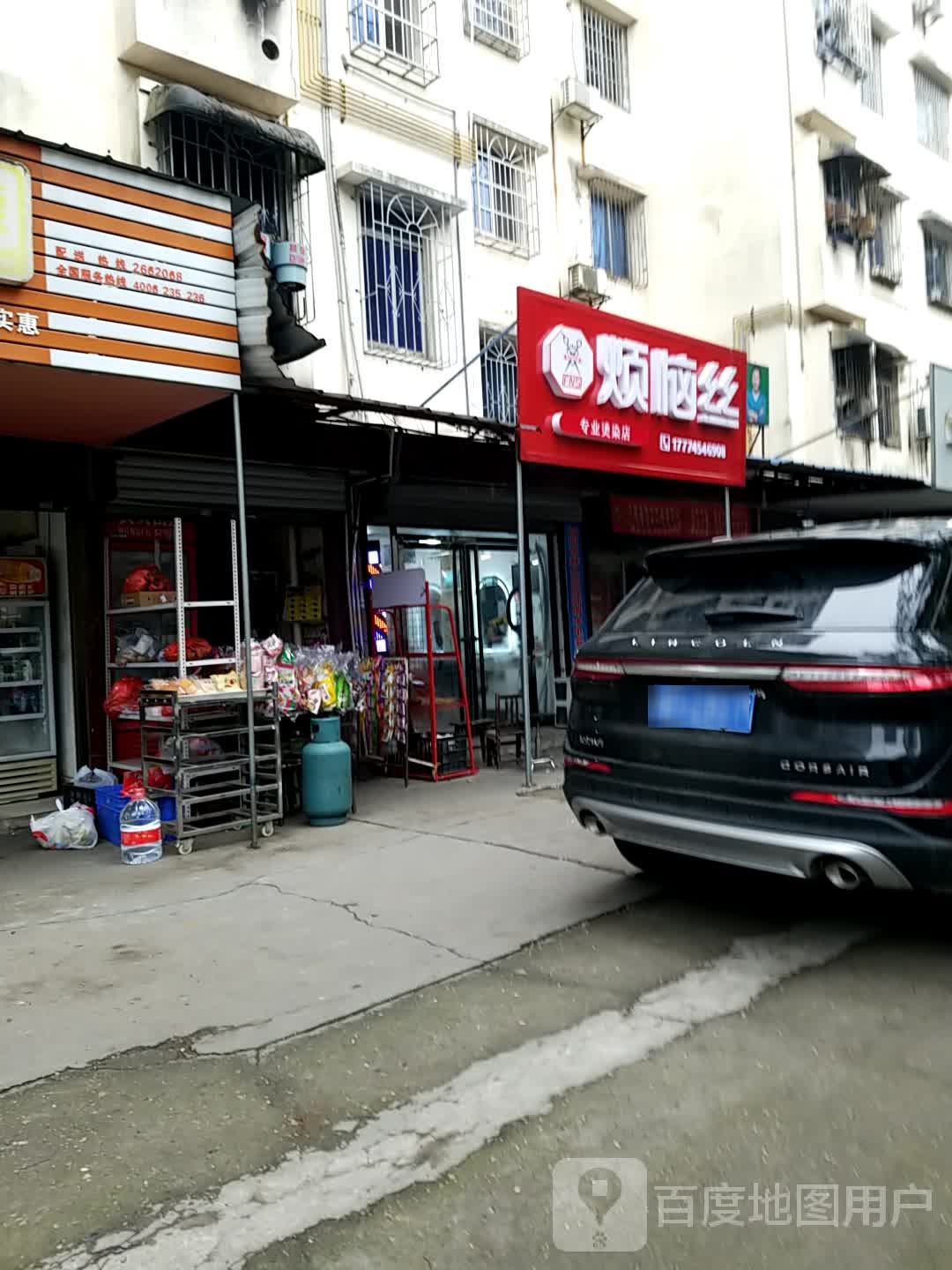 烦恼丝专业烫染店