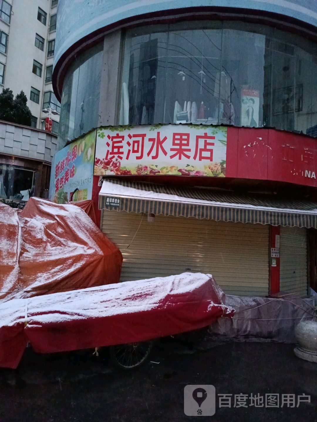 滨河水果店