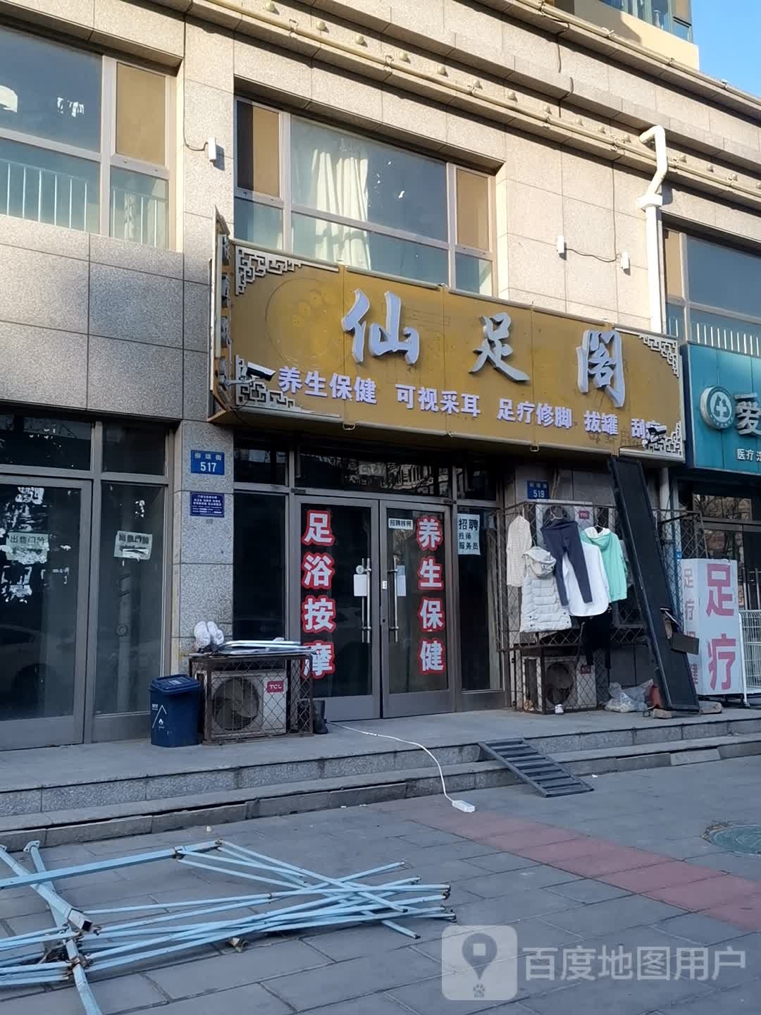 先足阁(上湖名郡南区店)