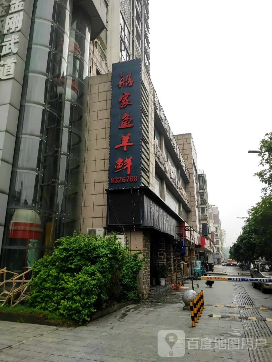 船家有渔(颐园小区店)