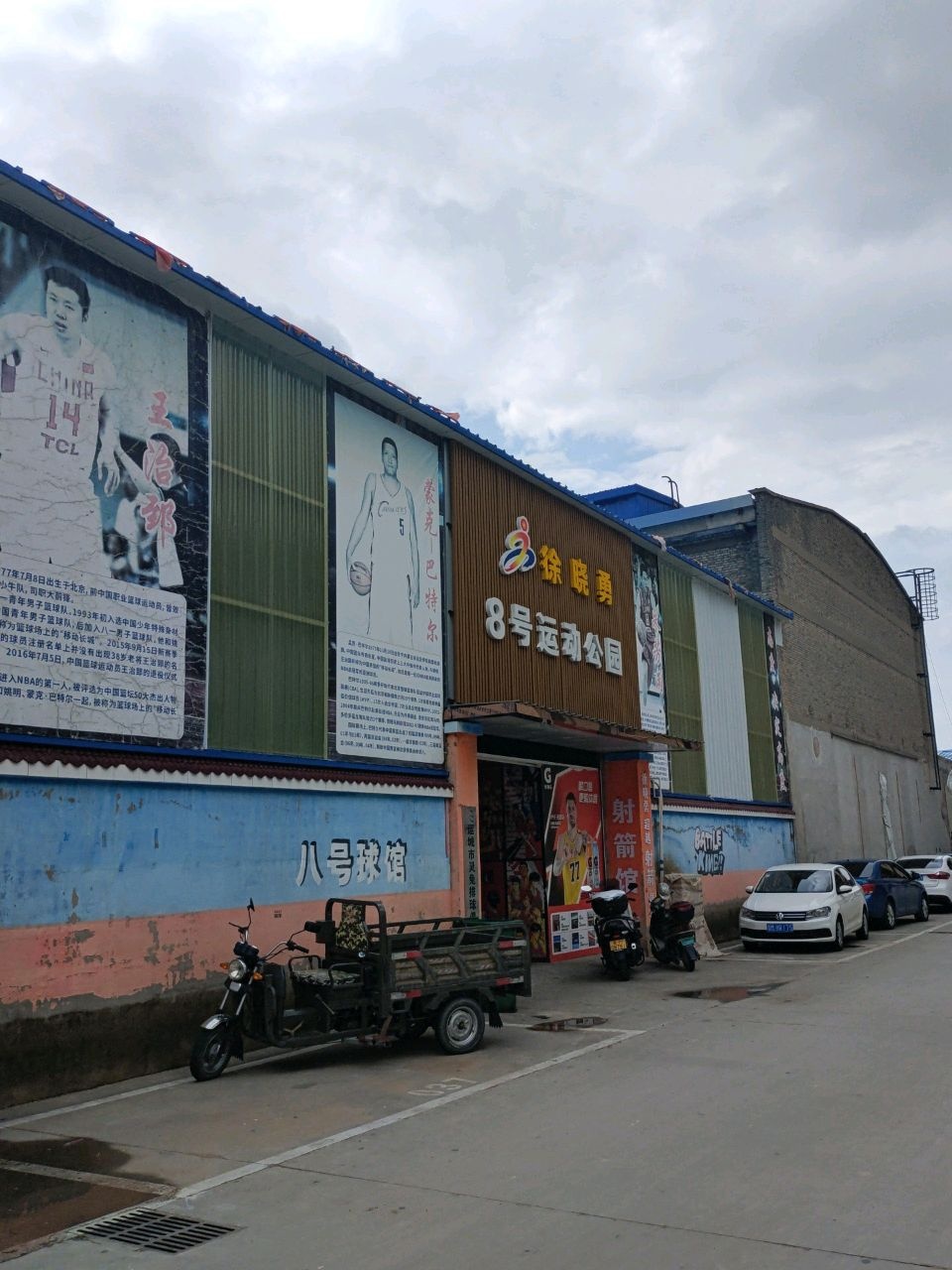 8号运动公园