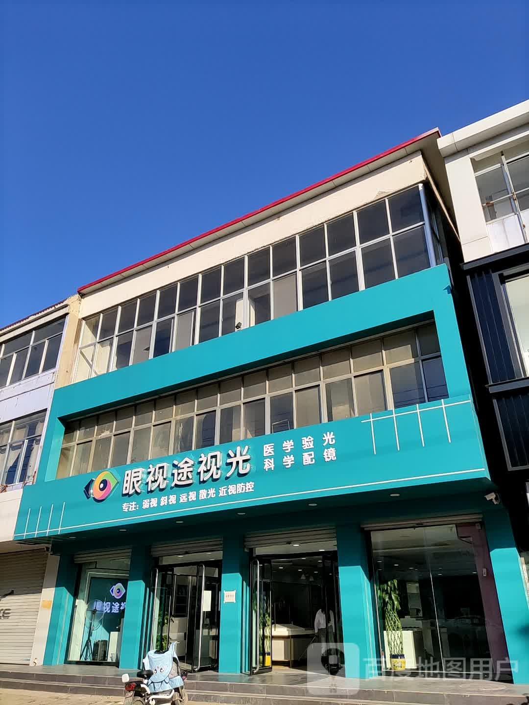 眼视途视光(抚宁店)
