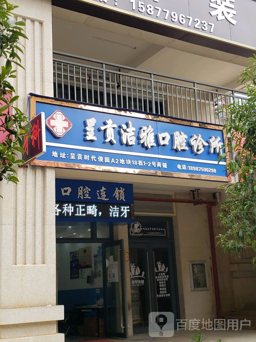 呈贡洁雅口腔诊所(长风街店)