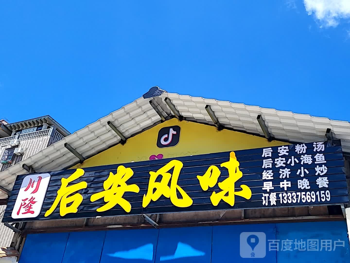 川隆后安风味(文化商业广场文明中路店)