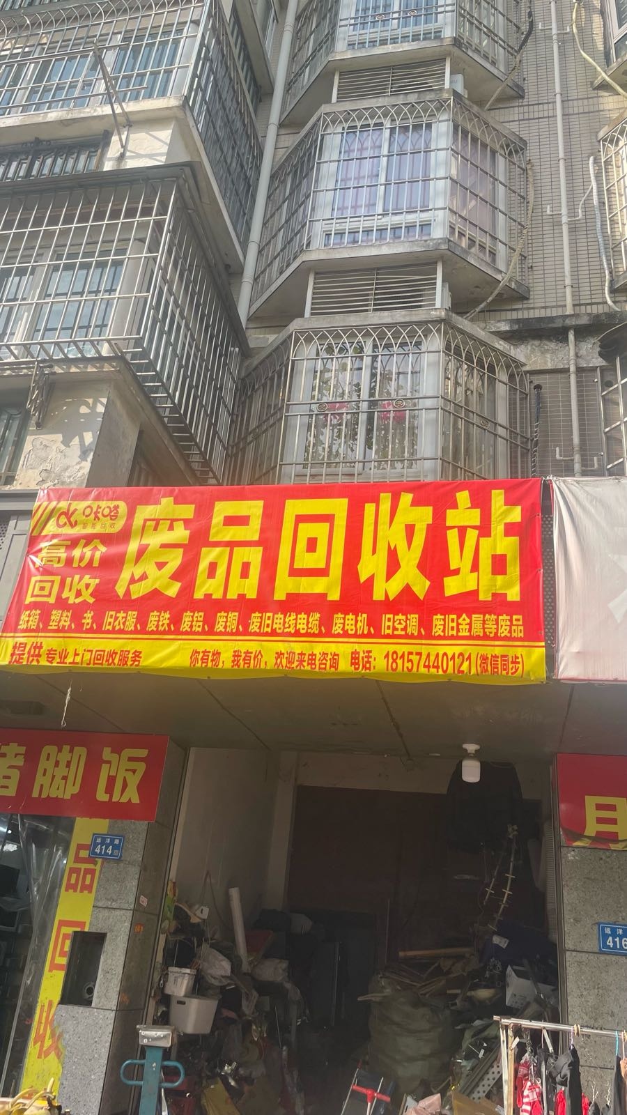 废品回收站
