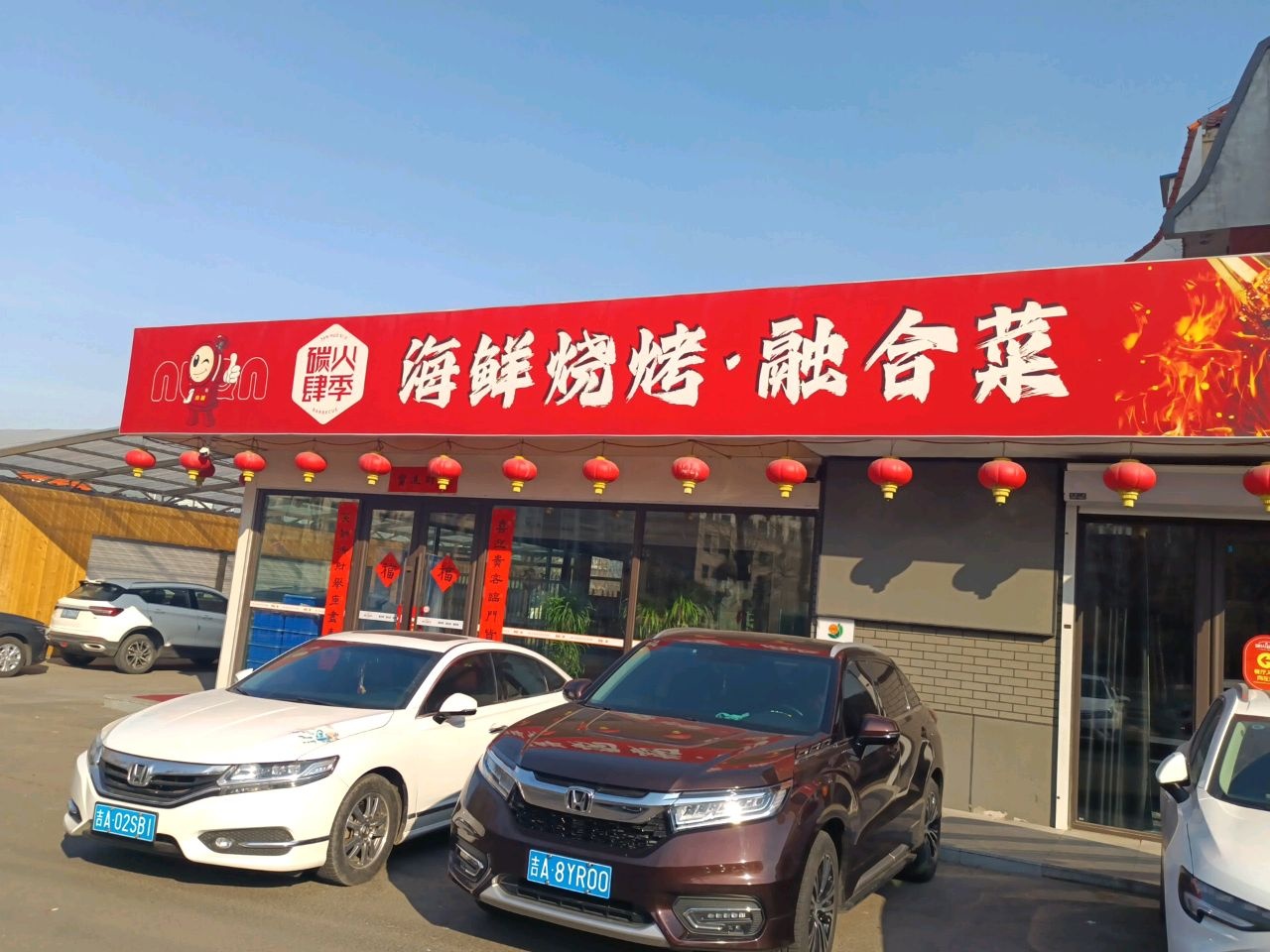 碳火肆季·海鲜烧烤