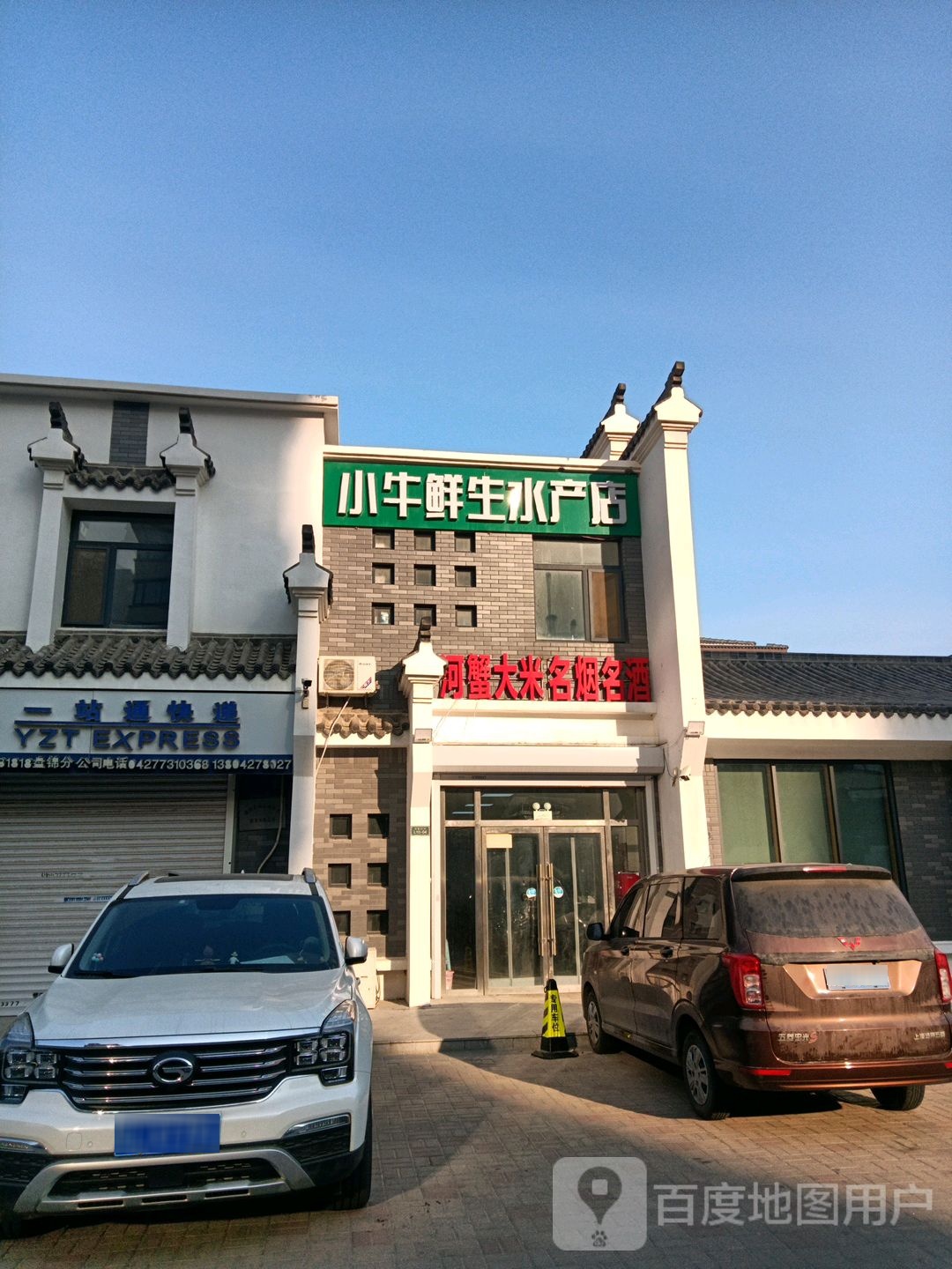 小牛鲜生水产店