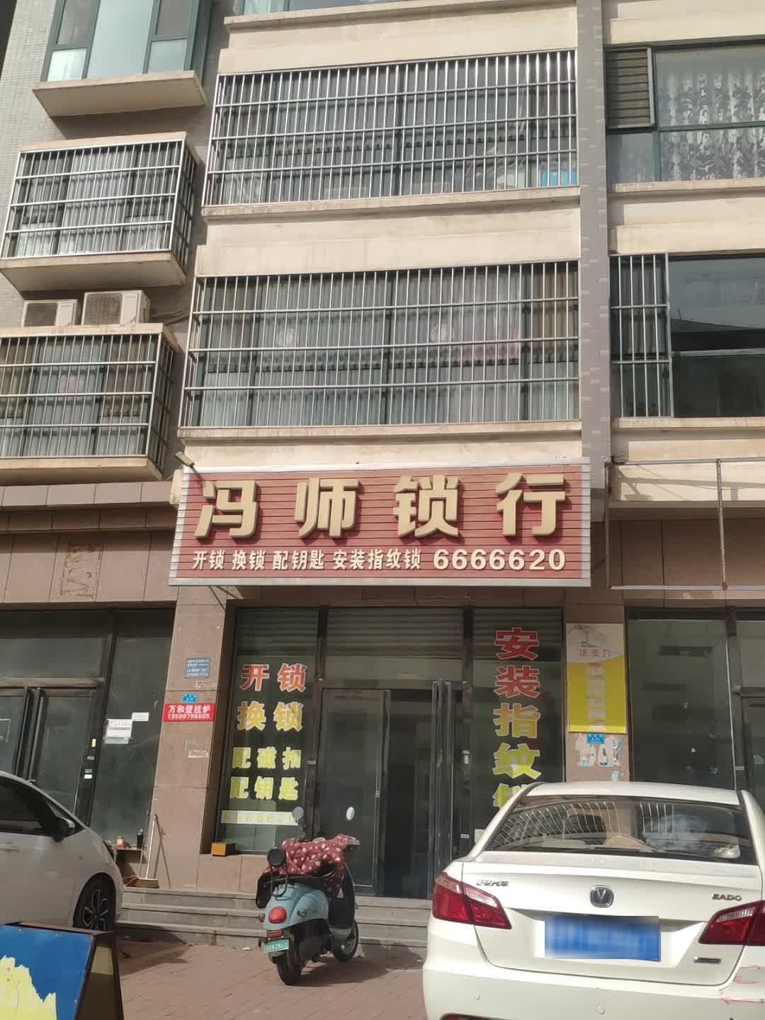 冯师锁行(名人港湾店)