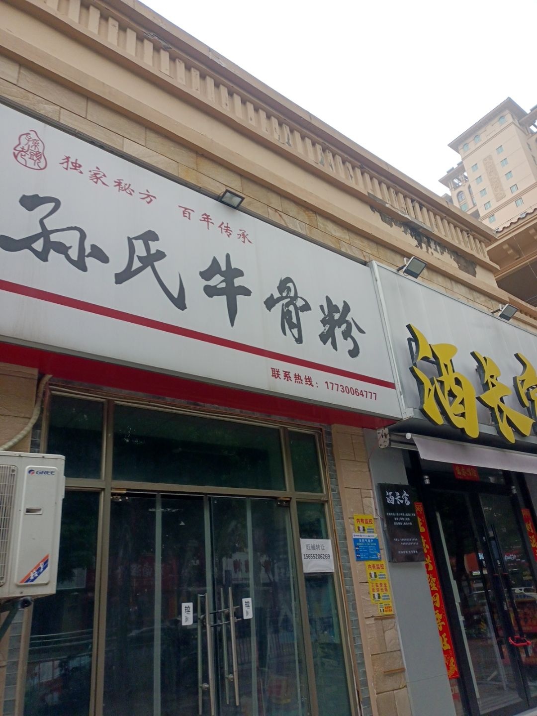 孙氏牛骨粉(奥园·瀚林银座东区店)