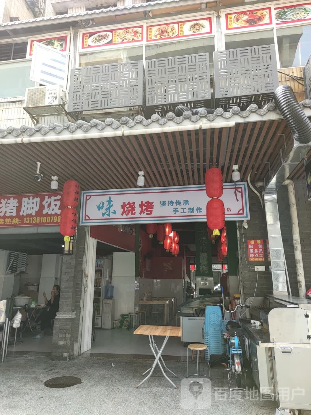 味烧烤(义福新邨店)