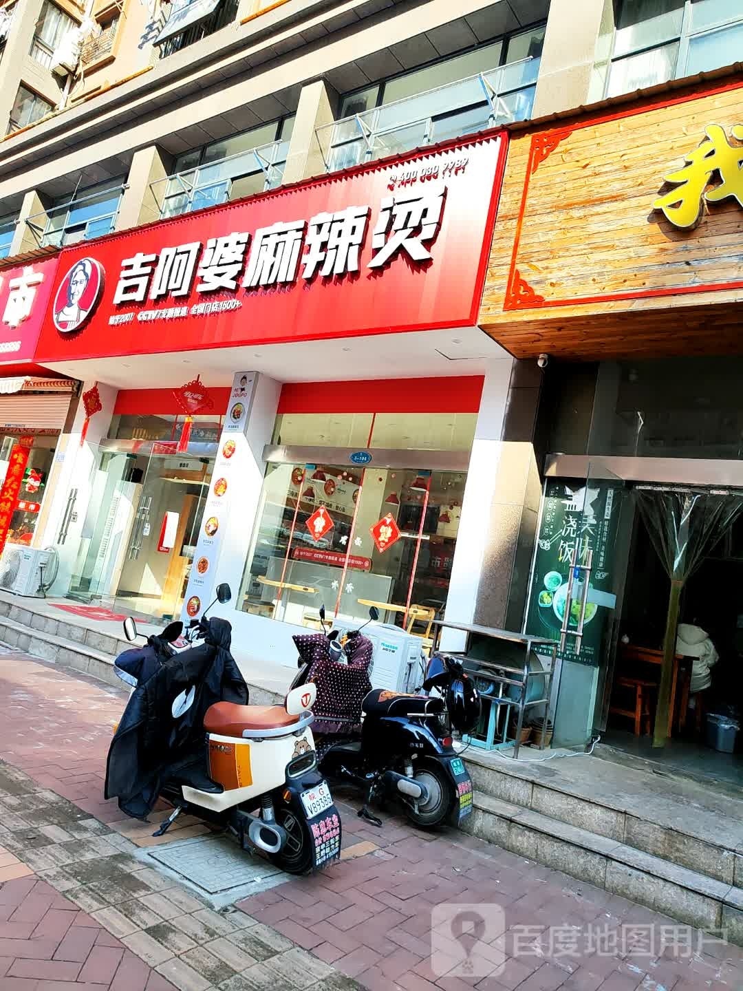 吉阿婆麻麻辣烫(花溪路店)