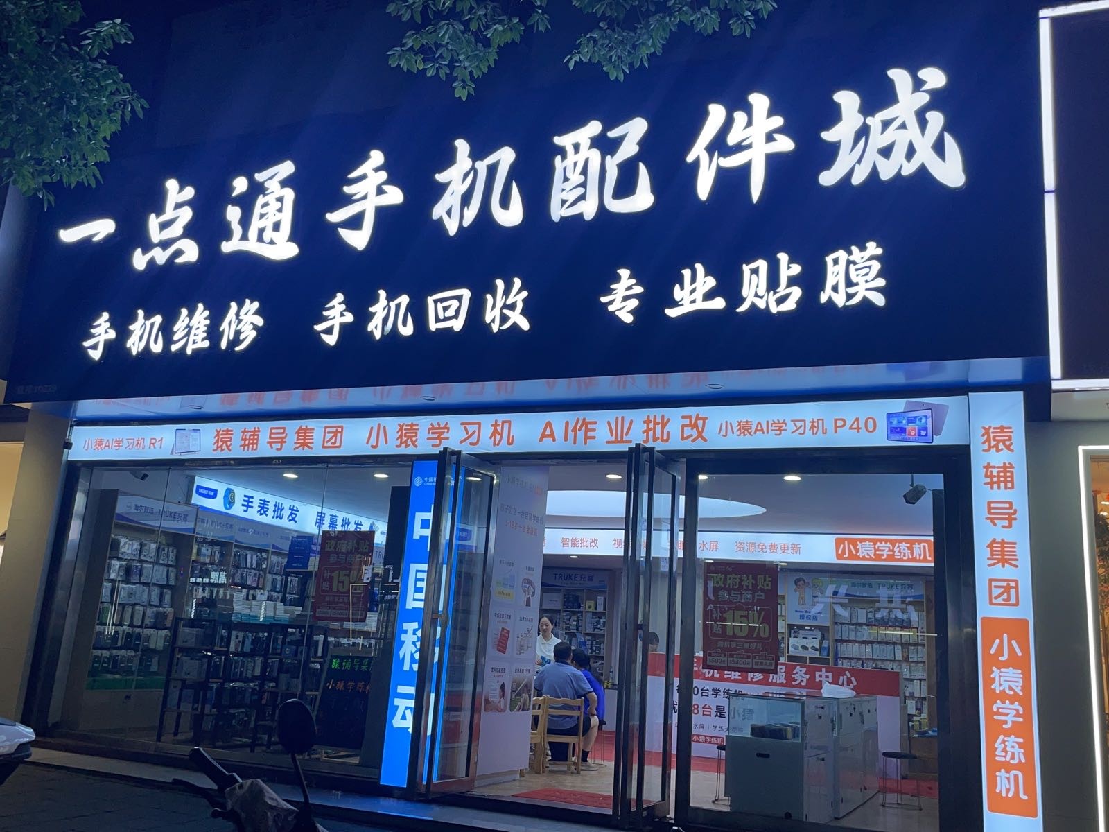 一点通手机配件城(赣东大道店)