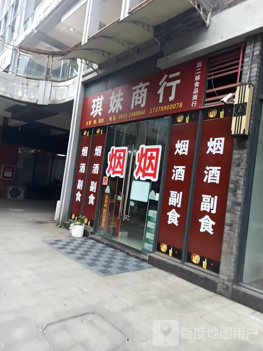 琪妹商行(太白路店)