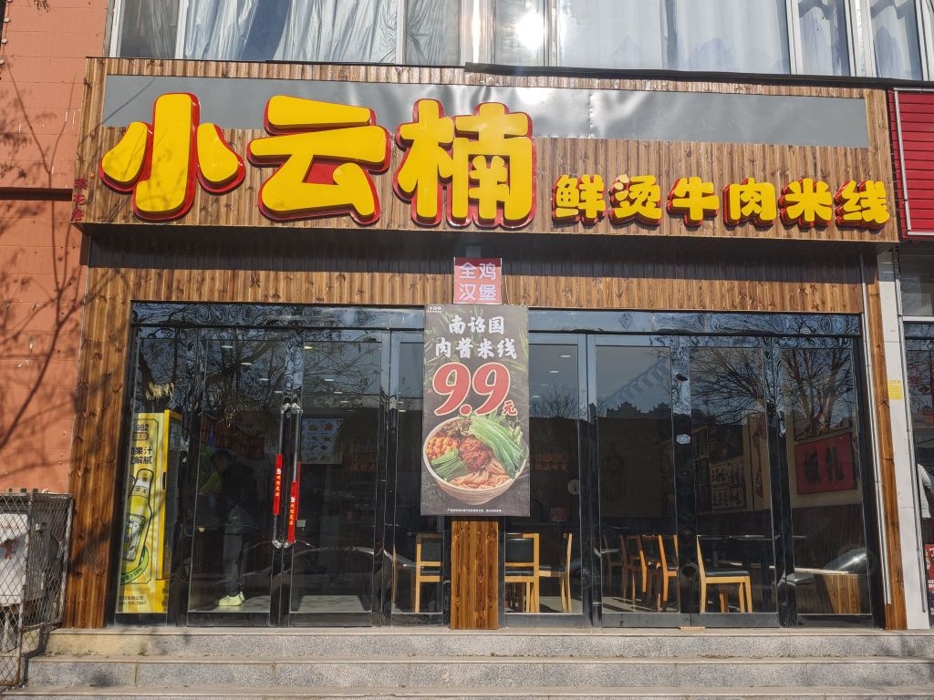 小云楠鲜烫牛肉米线(忻州顿奇街店)