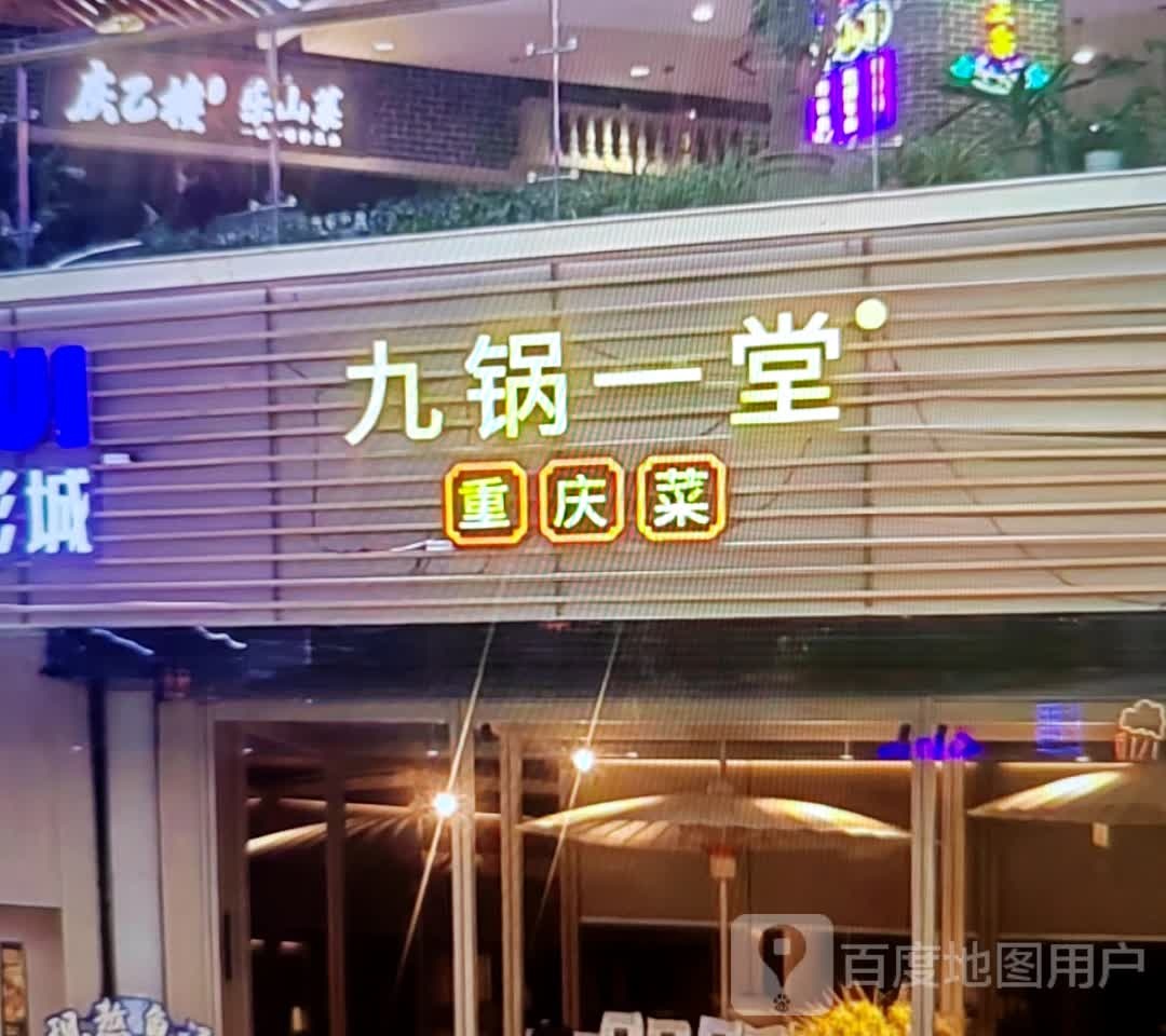 九锅一堂重庆菜