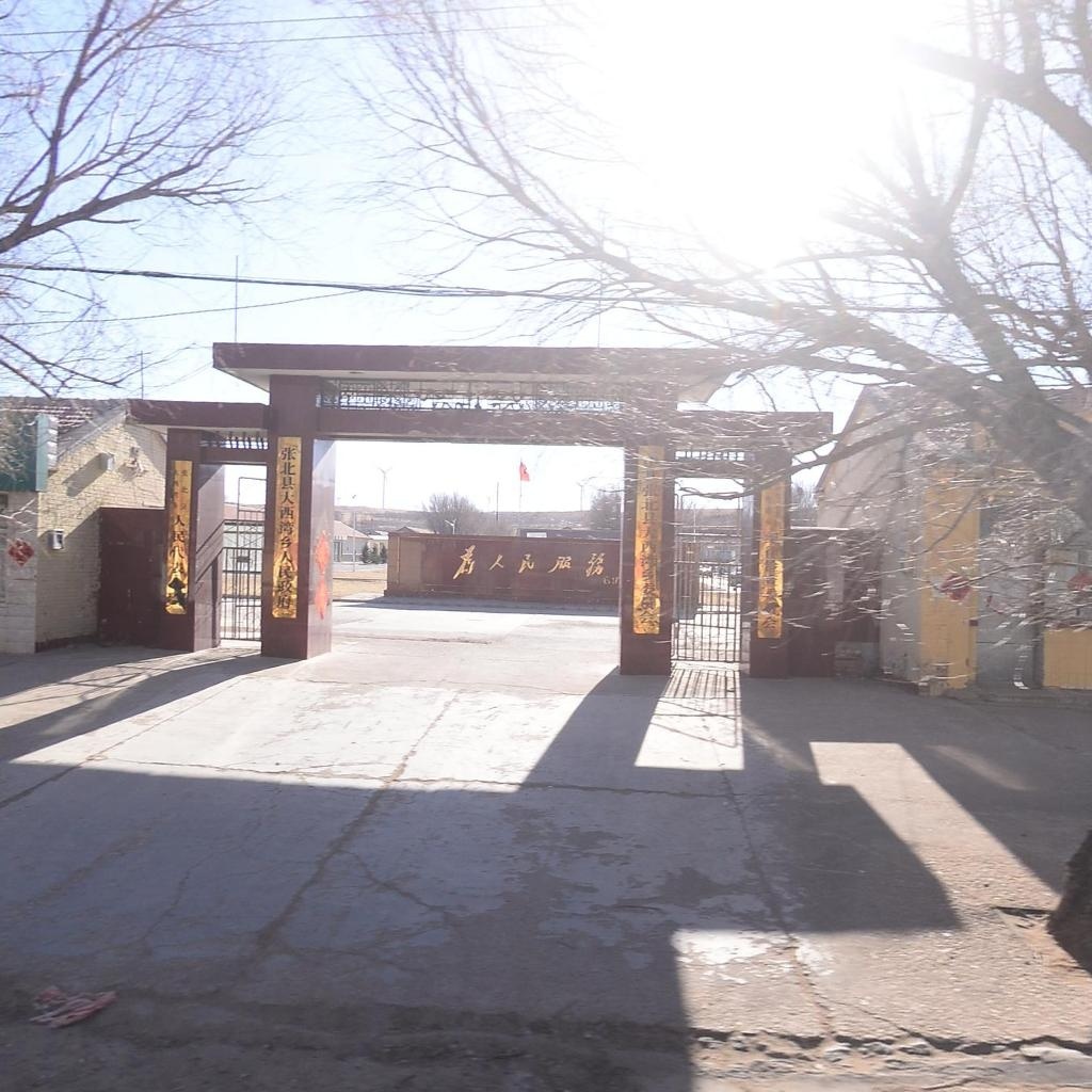 张北县大西湾乡人民政府