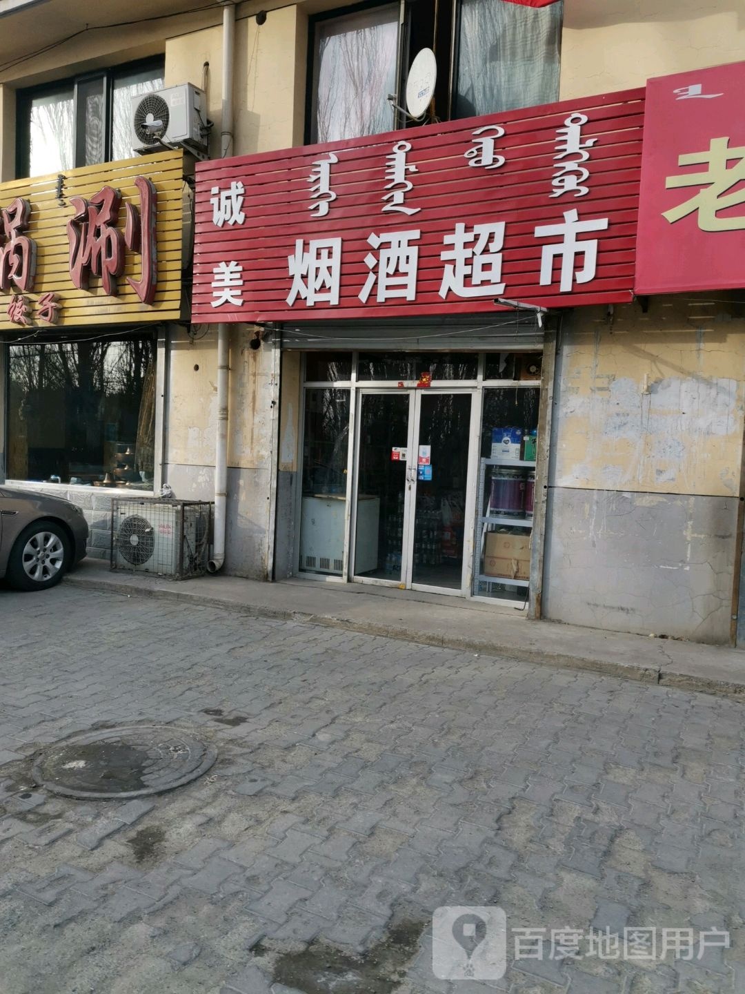 诚美烟酒超市