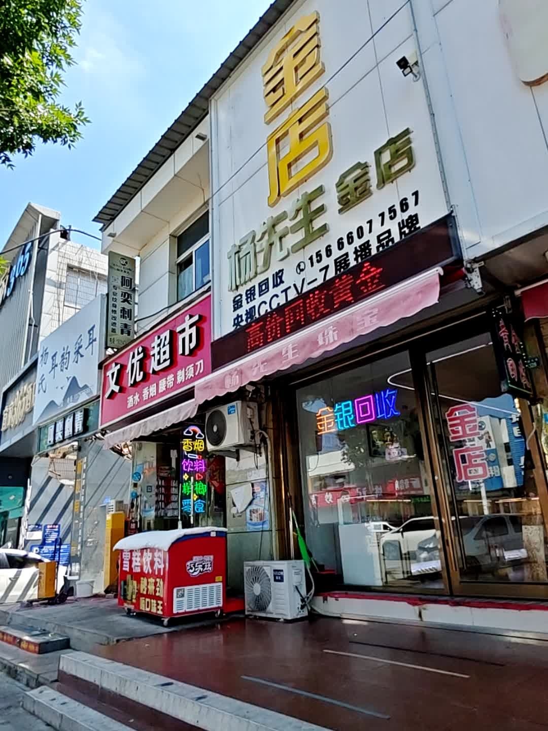 邻途杨先生金店金银回收