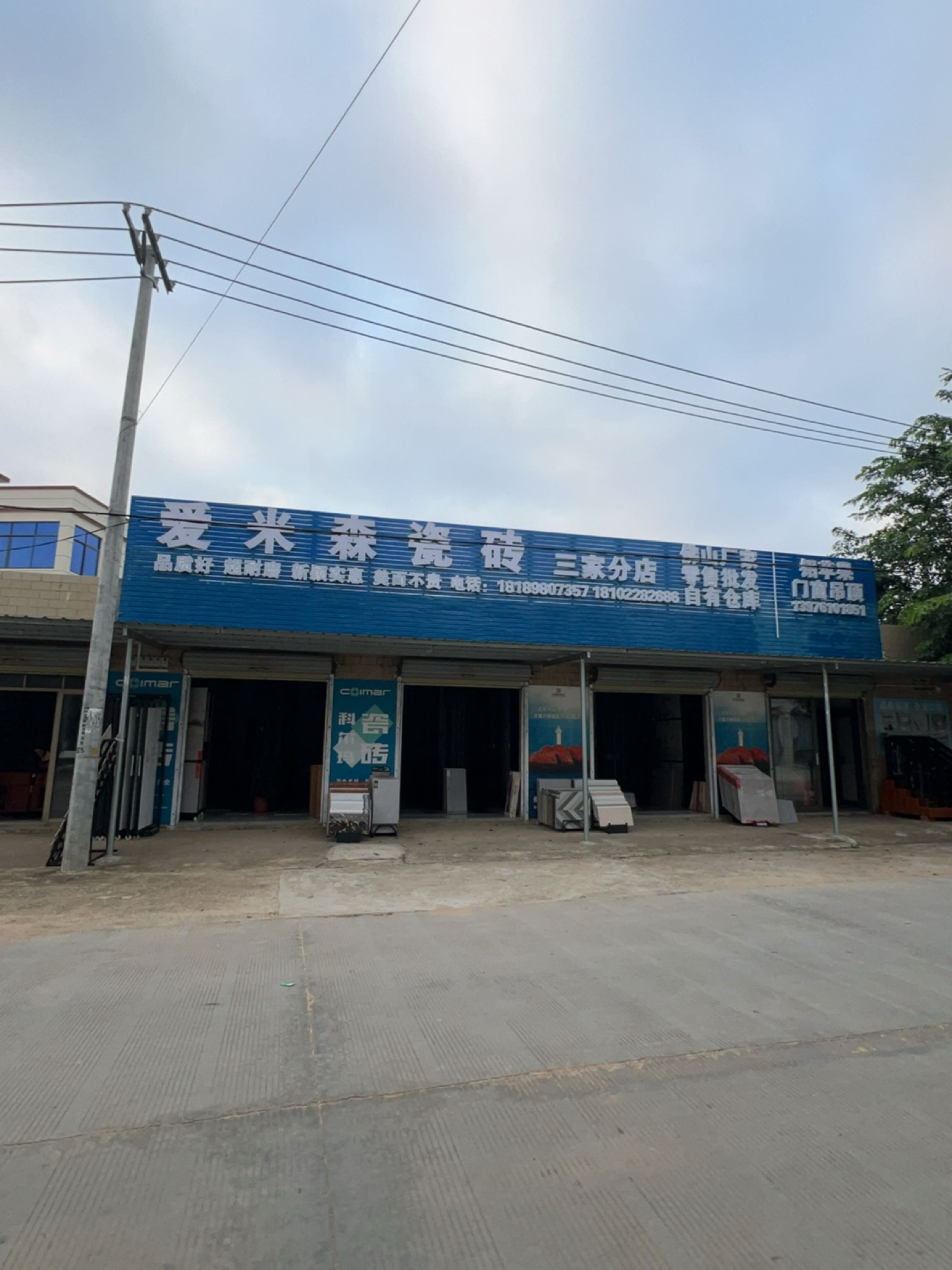 爱米森瓷砖(三家分店)