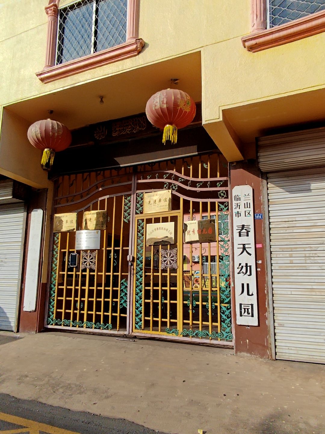 临沂市兰山区春天幼儿园