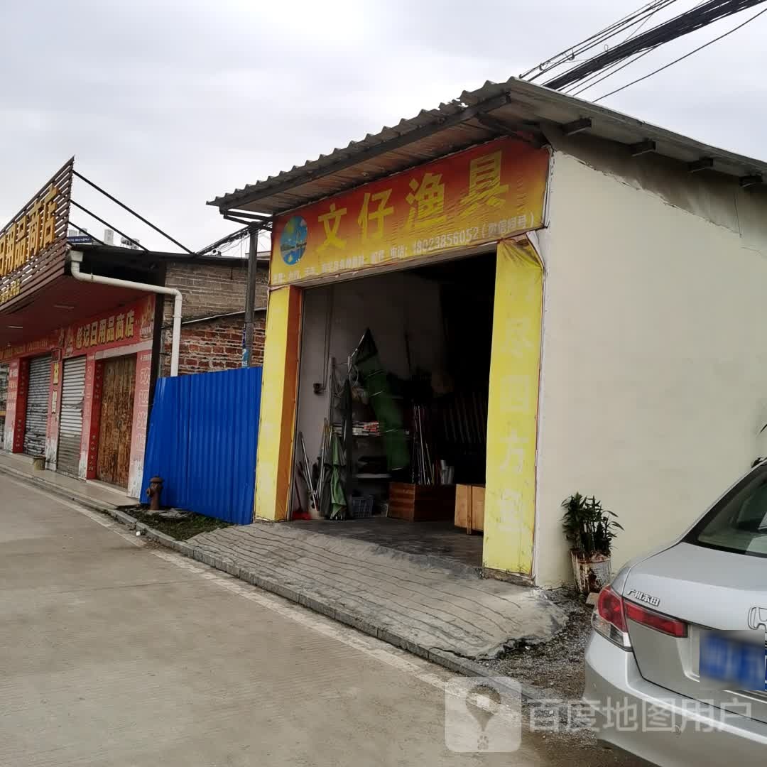 文仔渔具