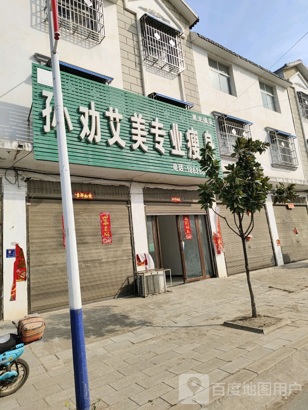 唐河县孙劝艾美专业瘦身(黑龙镇店)