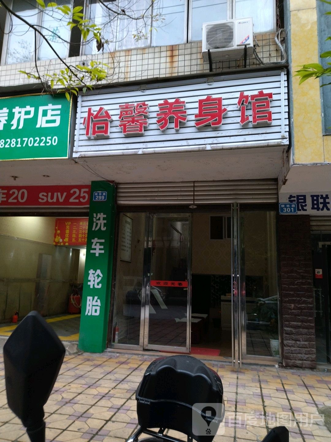 怡馨养身馆
