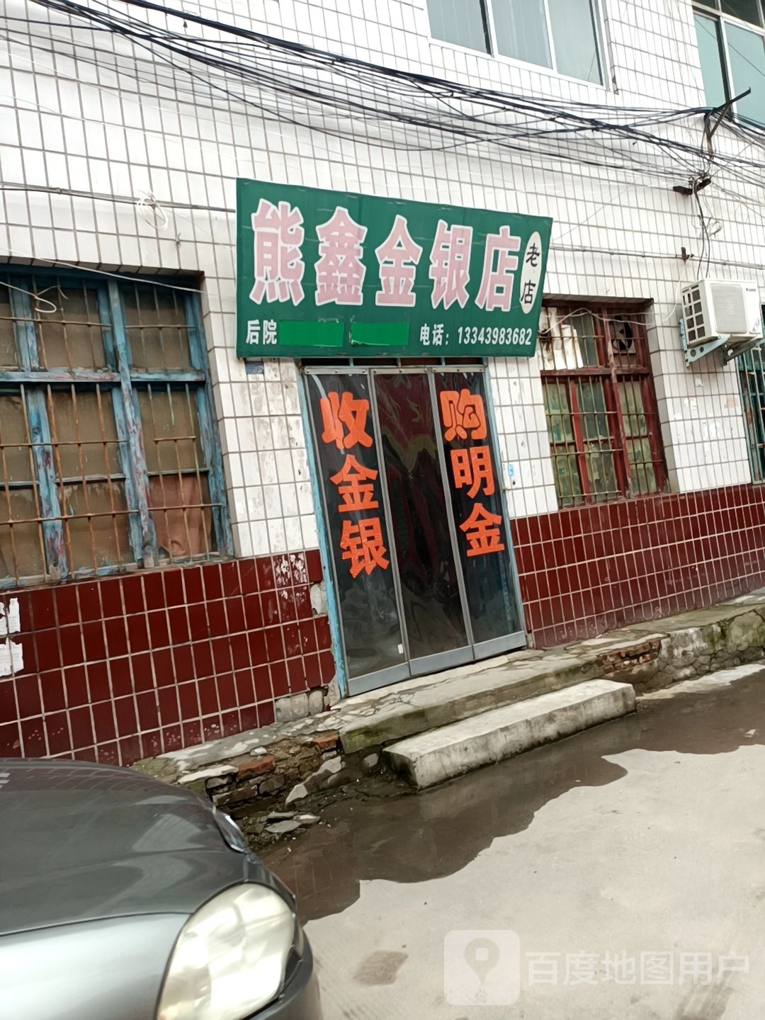 熊鑫金银店