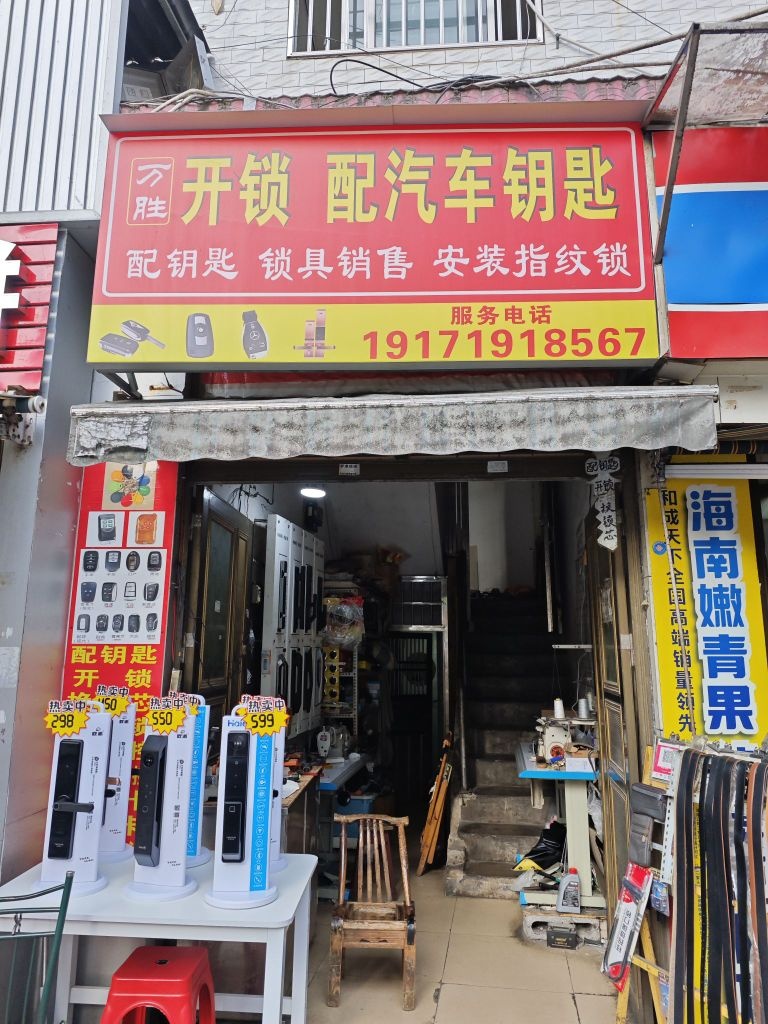 万胜开锁配汽车遥控钥匙