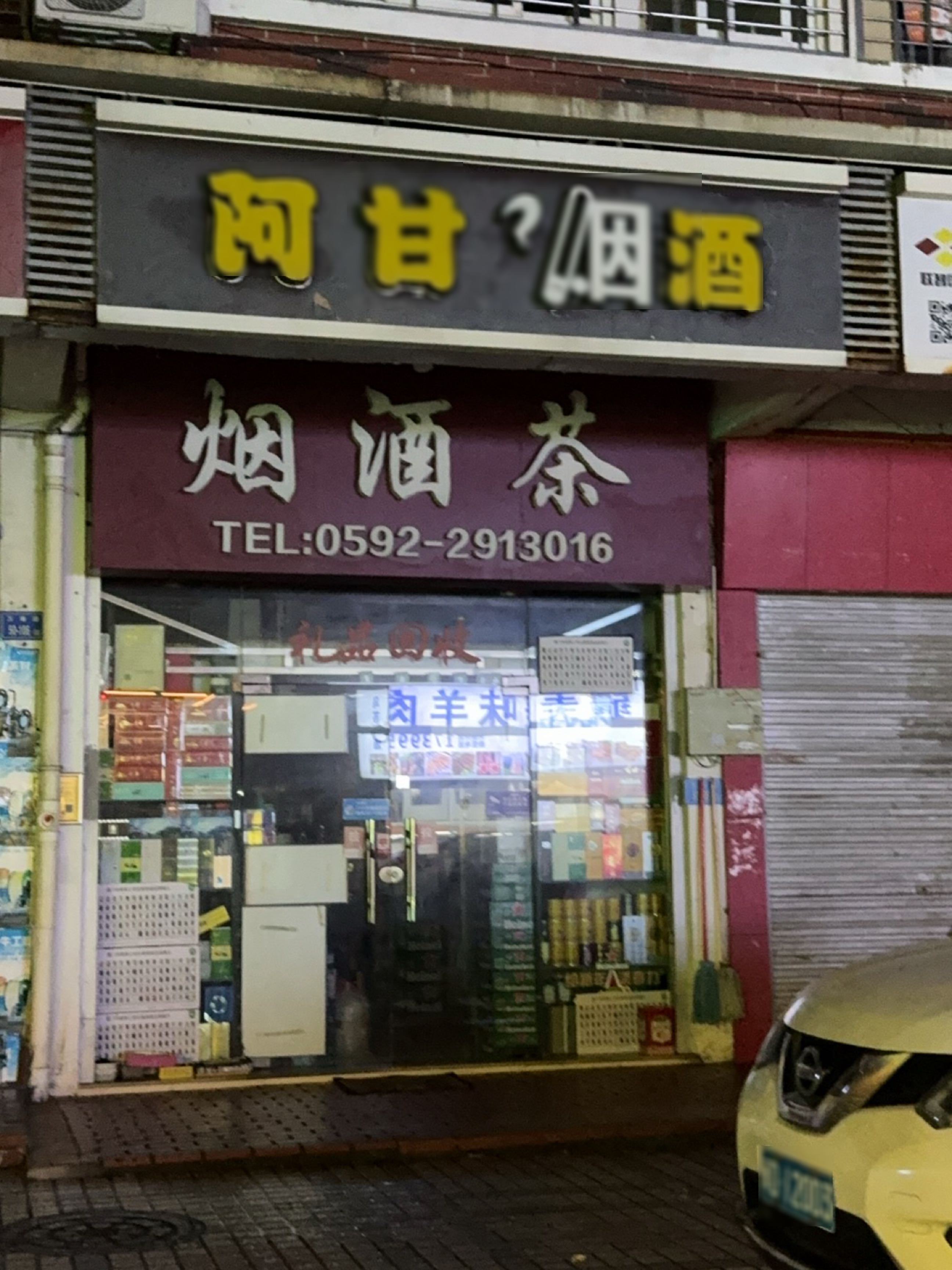 烟酒茶