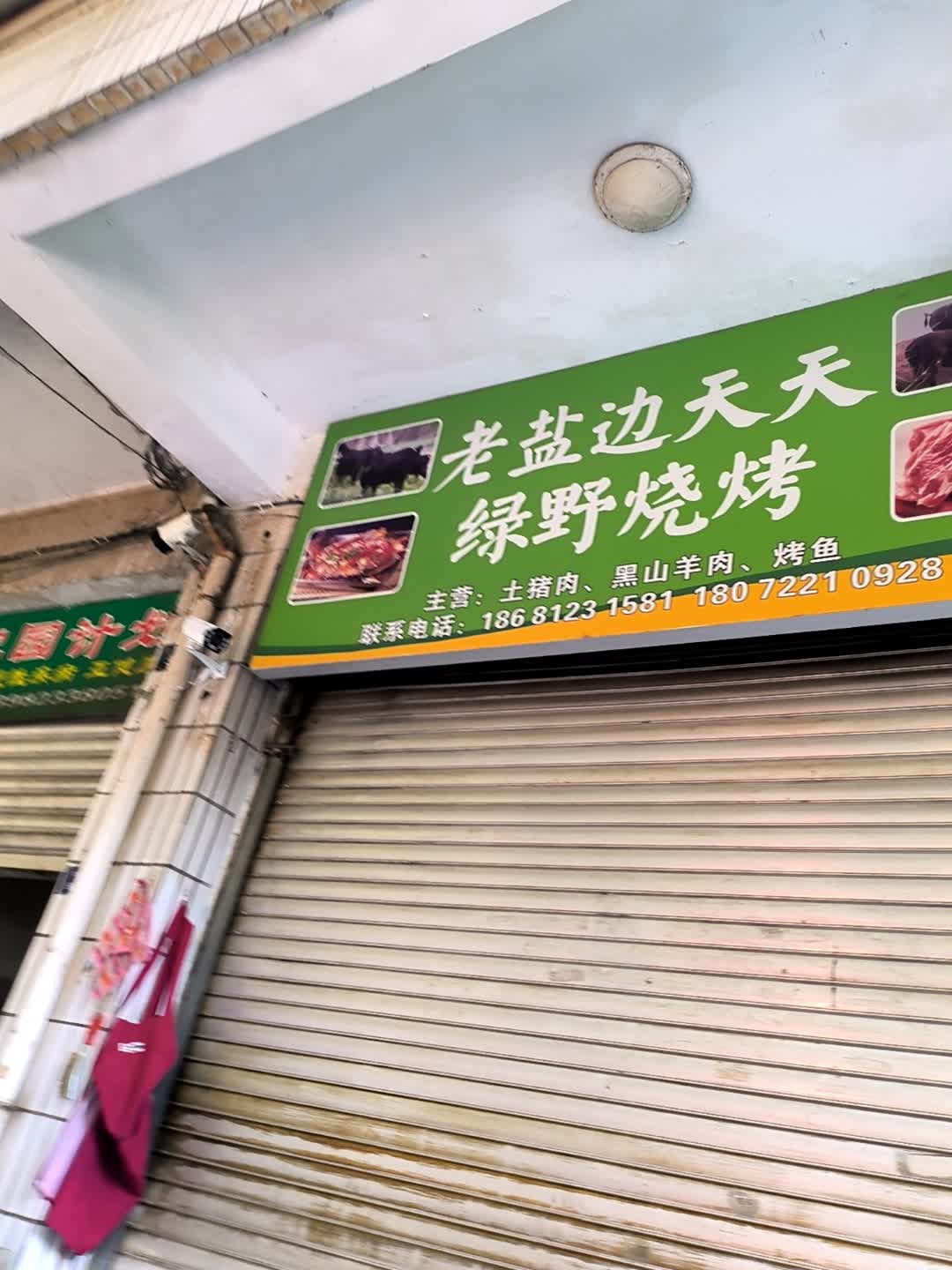 老盐边天天绿野烧烤