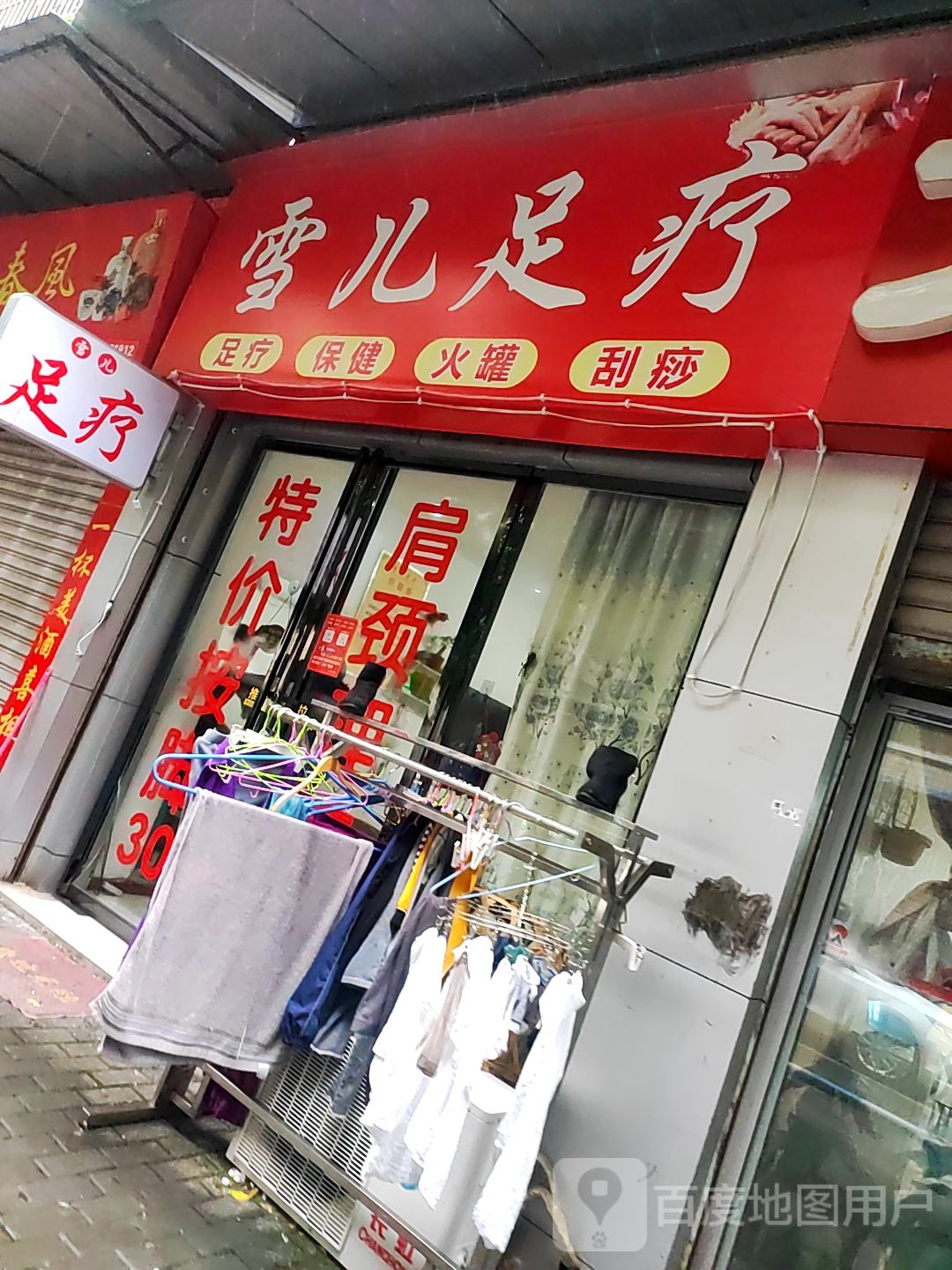 雪儿足疗