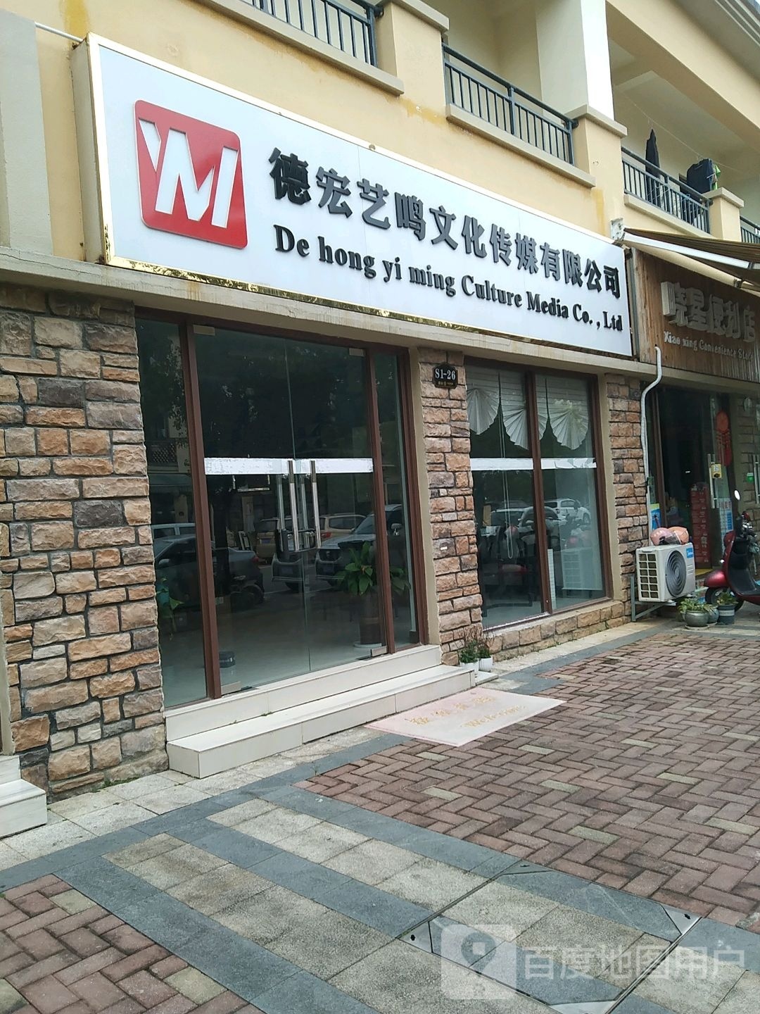 德宏艺鸣文化传媒有限公司
