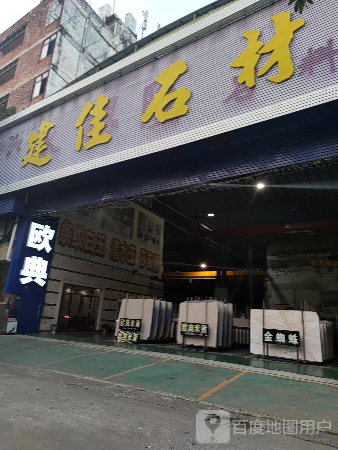 建佳石材