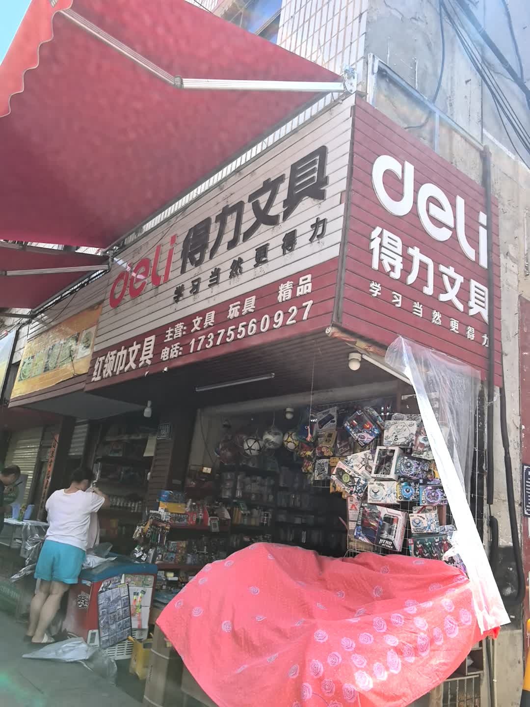 雅轩文具(公园路小学店)