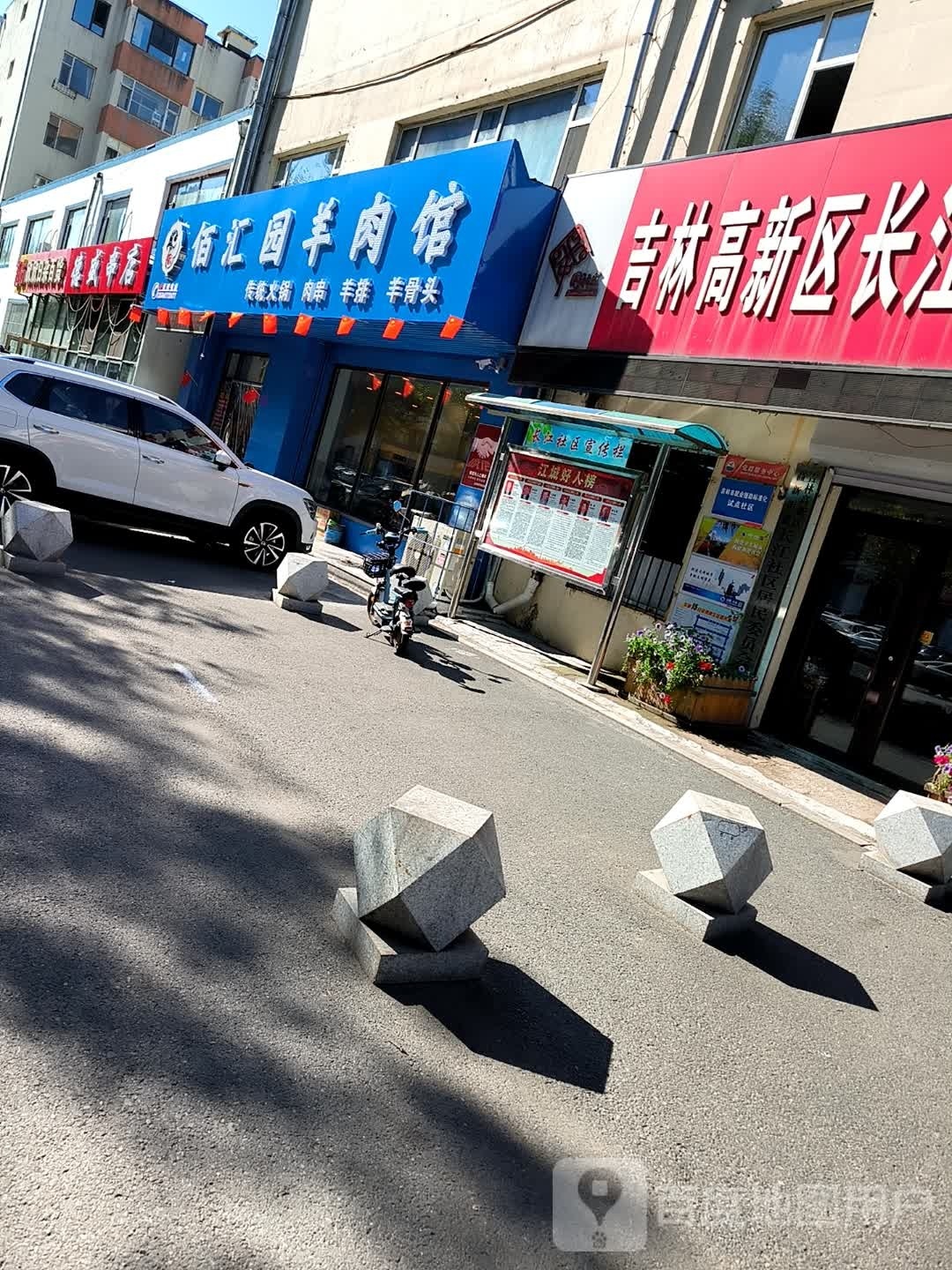 佰会员羊肉馆(前锋新村店)