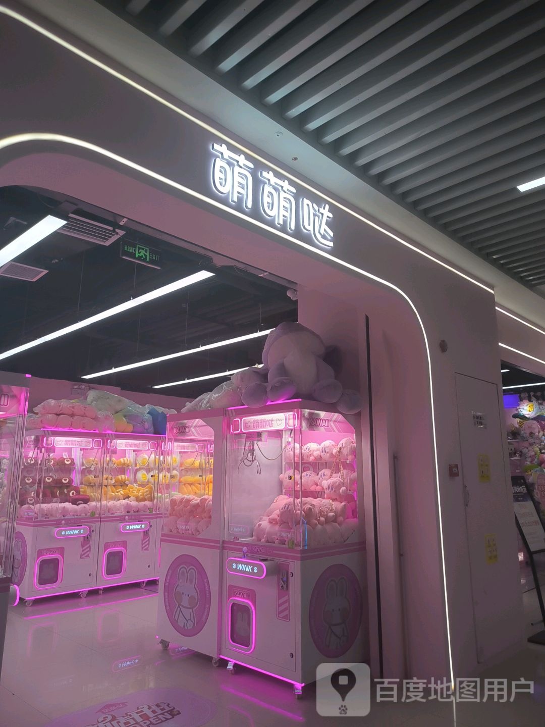 萌萌哒夹娃(延安万达店)