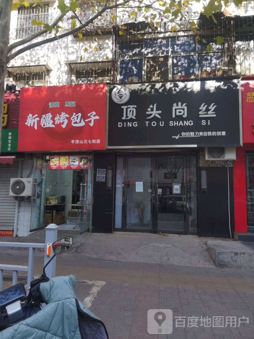新疆烤包子(平顶山三七街店)