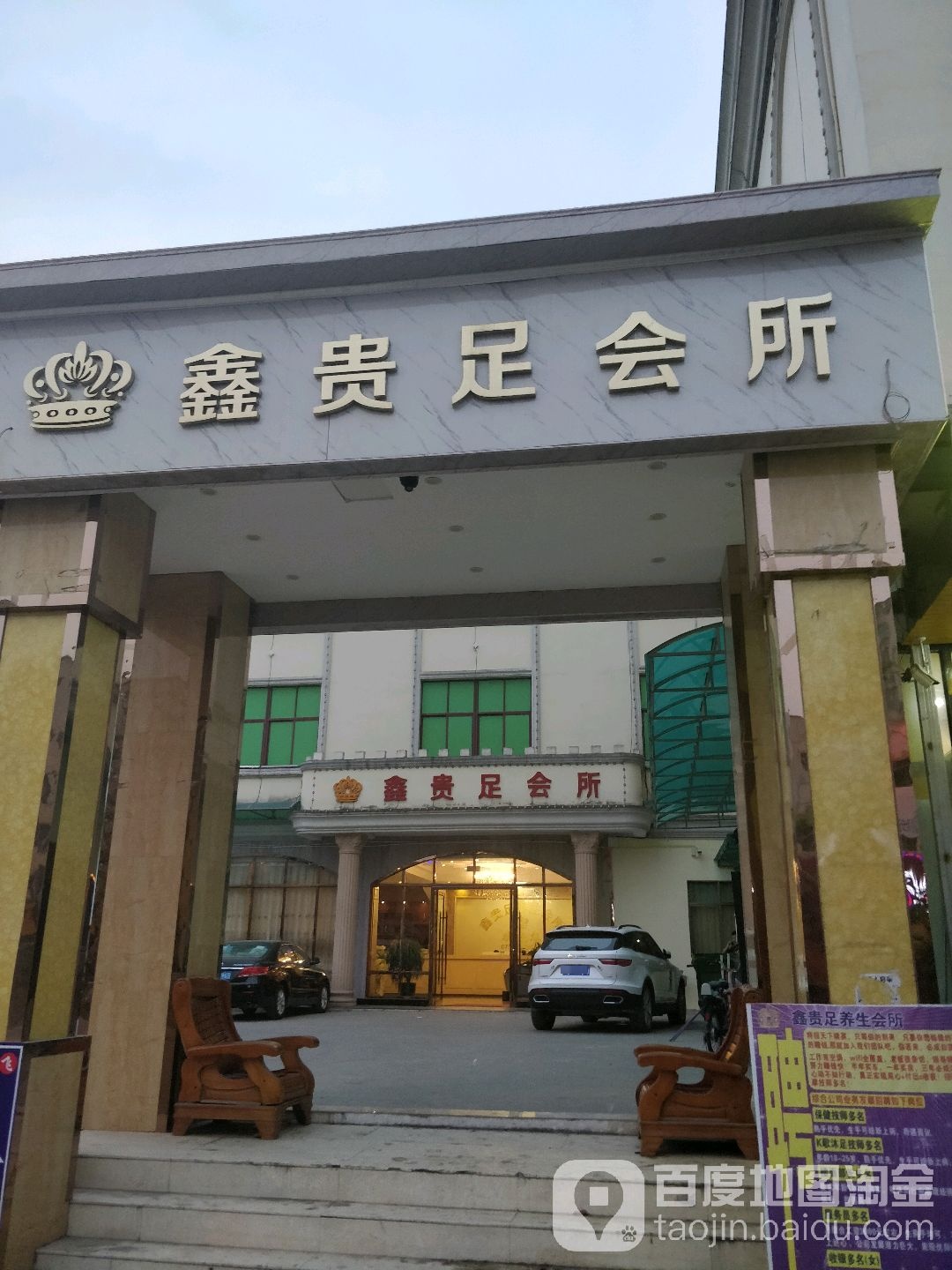 鑫贵足会所