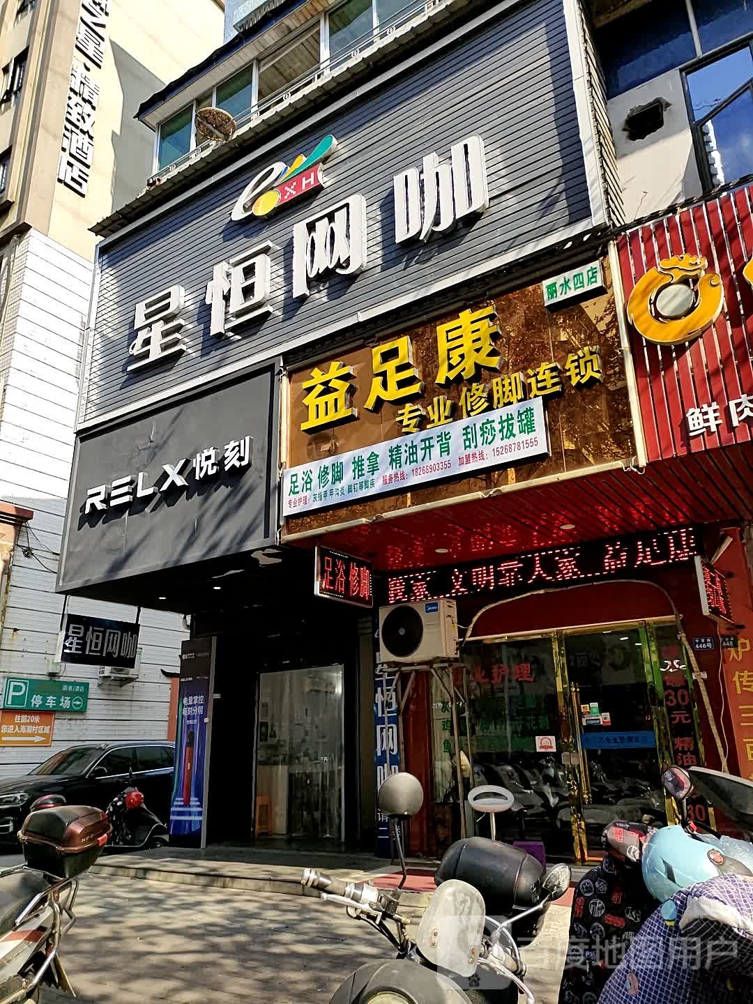 益足足专业修脚连锁(丽水四店)