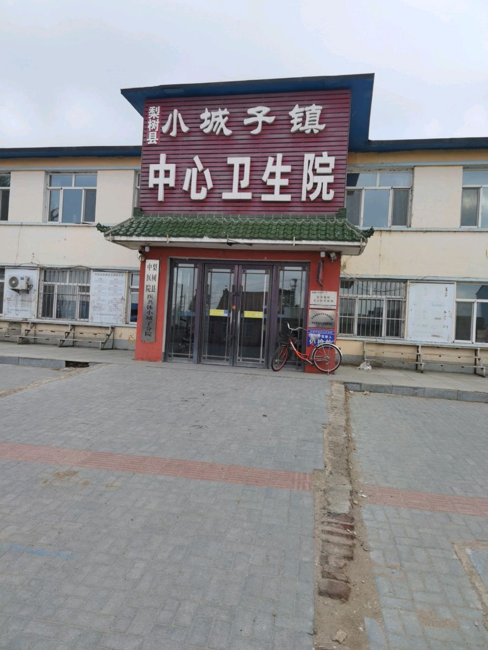 小城子镇卫生院