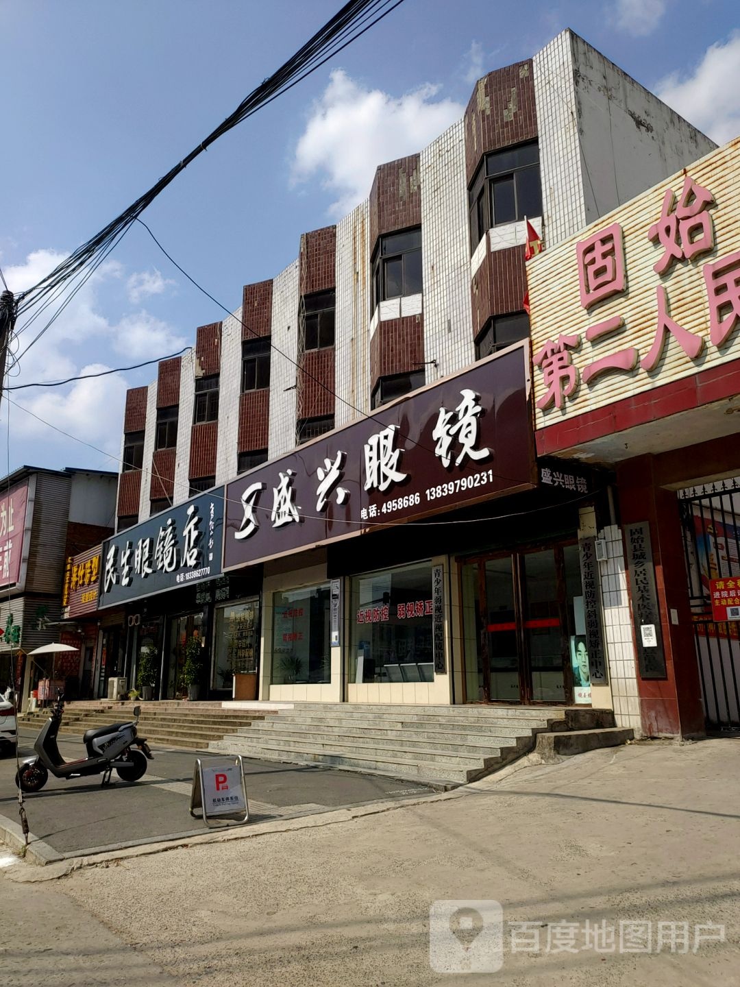 固始县民生眼镜店(红苏大道店)