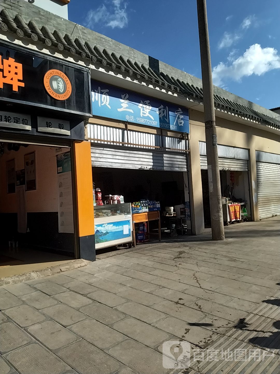 顺兰便便利店
