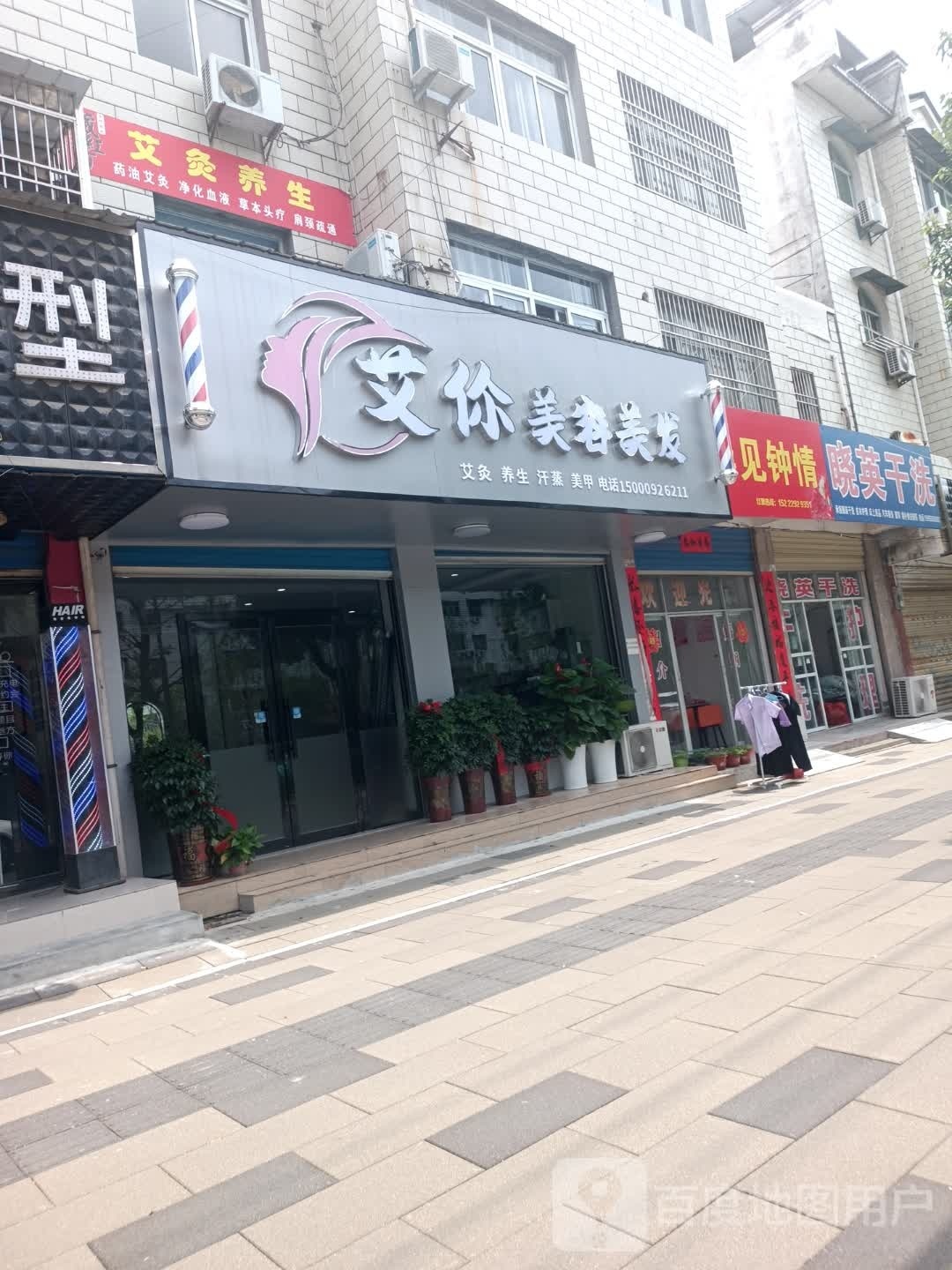 艾你美容美发