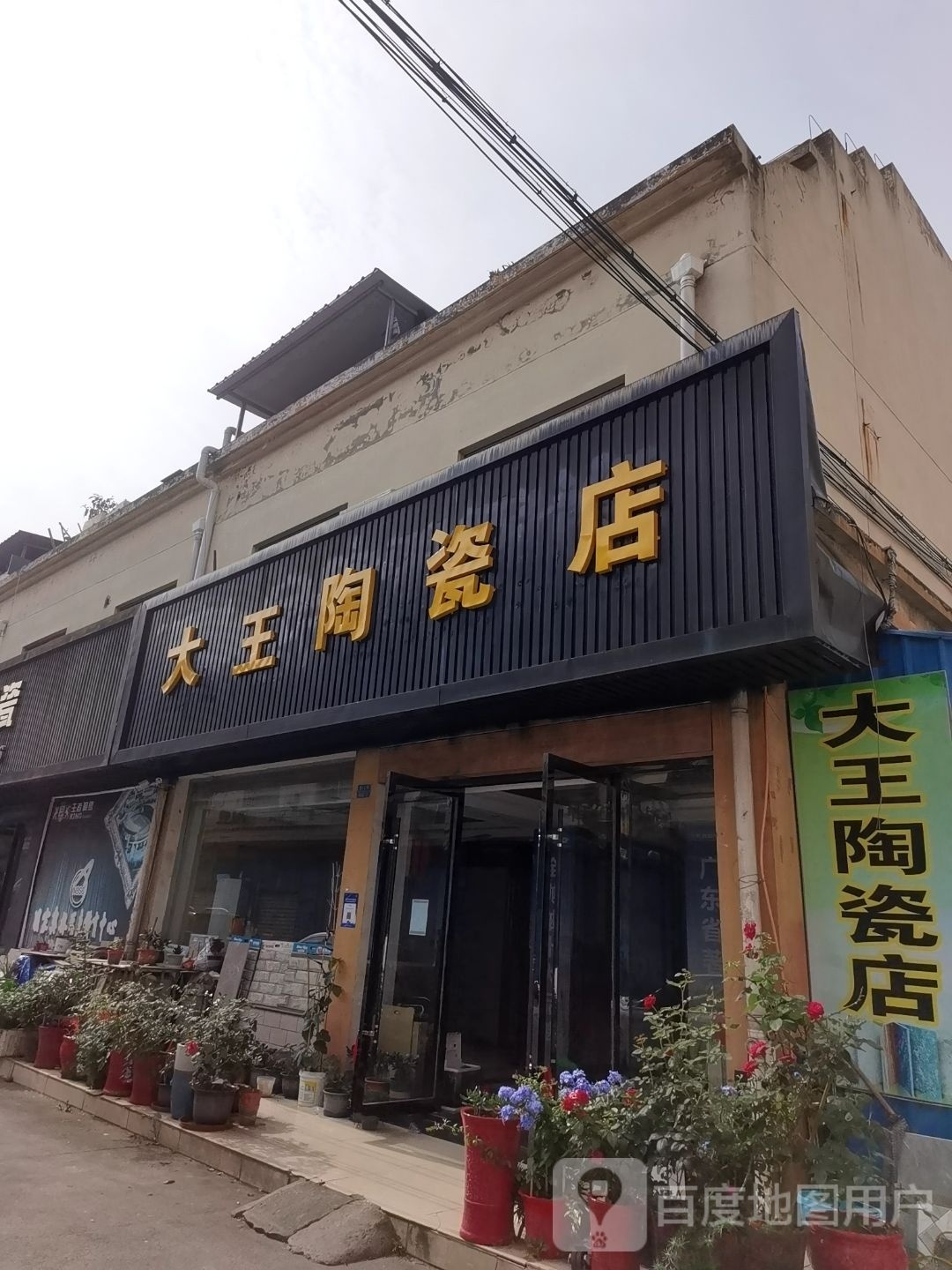 大王陶瓷店