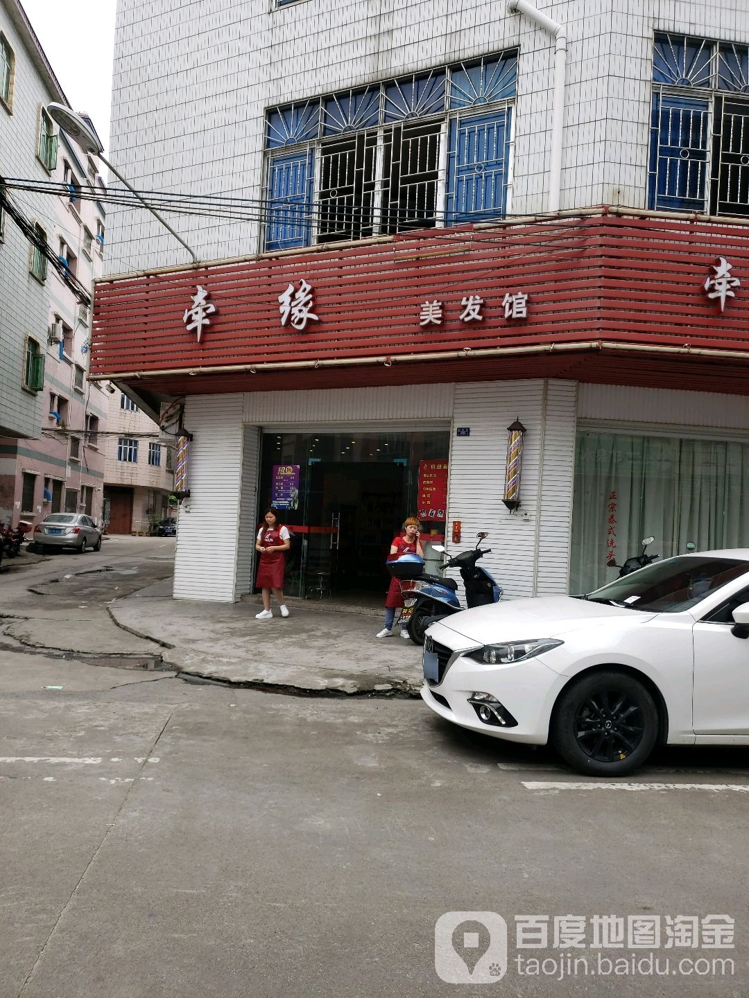 牵缘美发馆