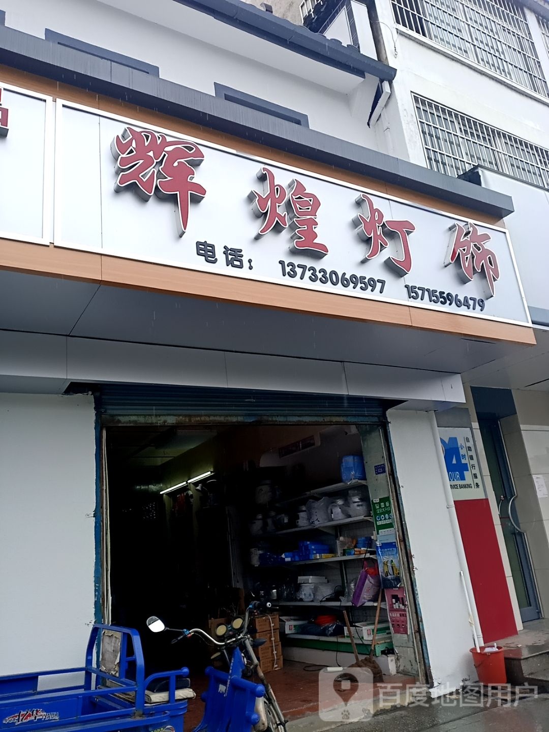 辉煌灯饰(沿河西路店)