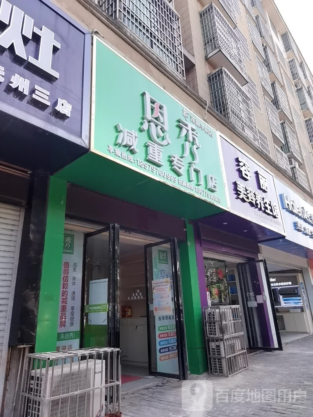 恩秀减重专门)(泽源华府店)