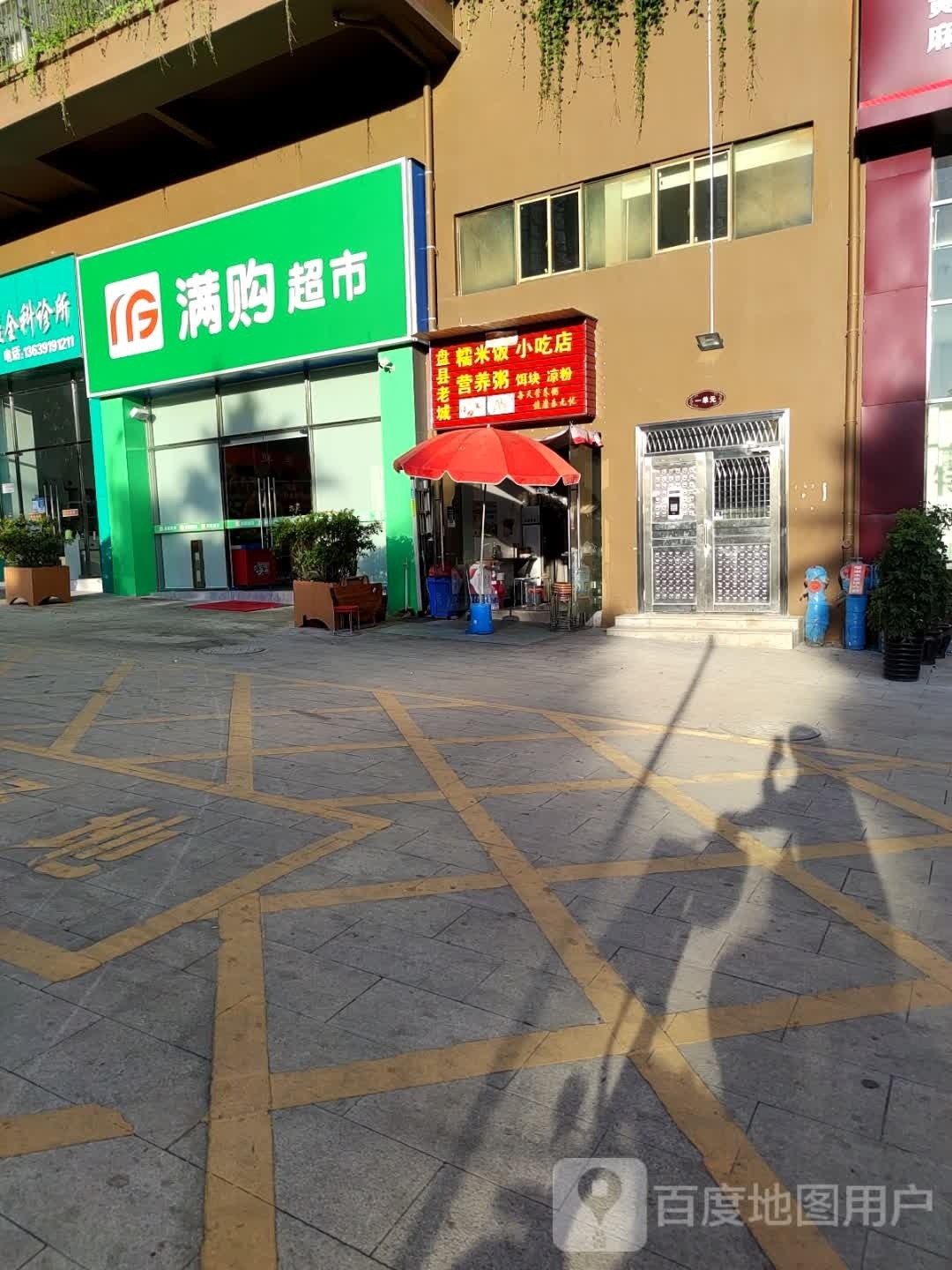 盘县老城糯米饭营养粥小吃店